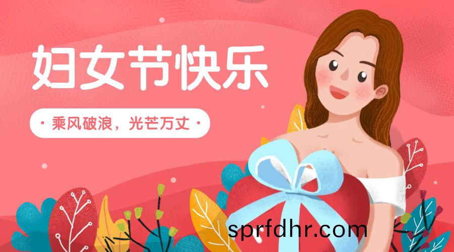 婦(fu)女節節(jie)日(ri)快(kuai)樂廣(guang)告banner.jpg